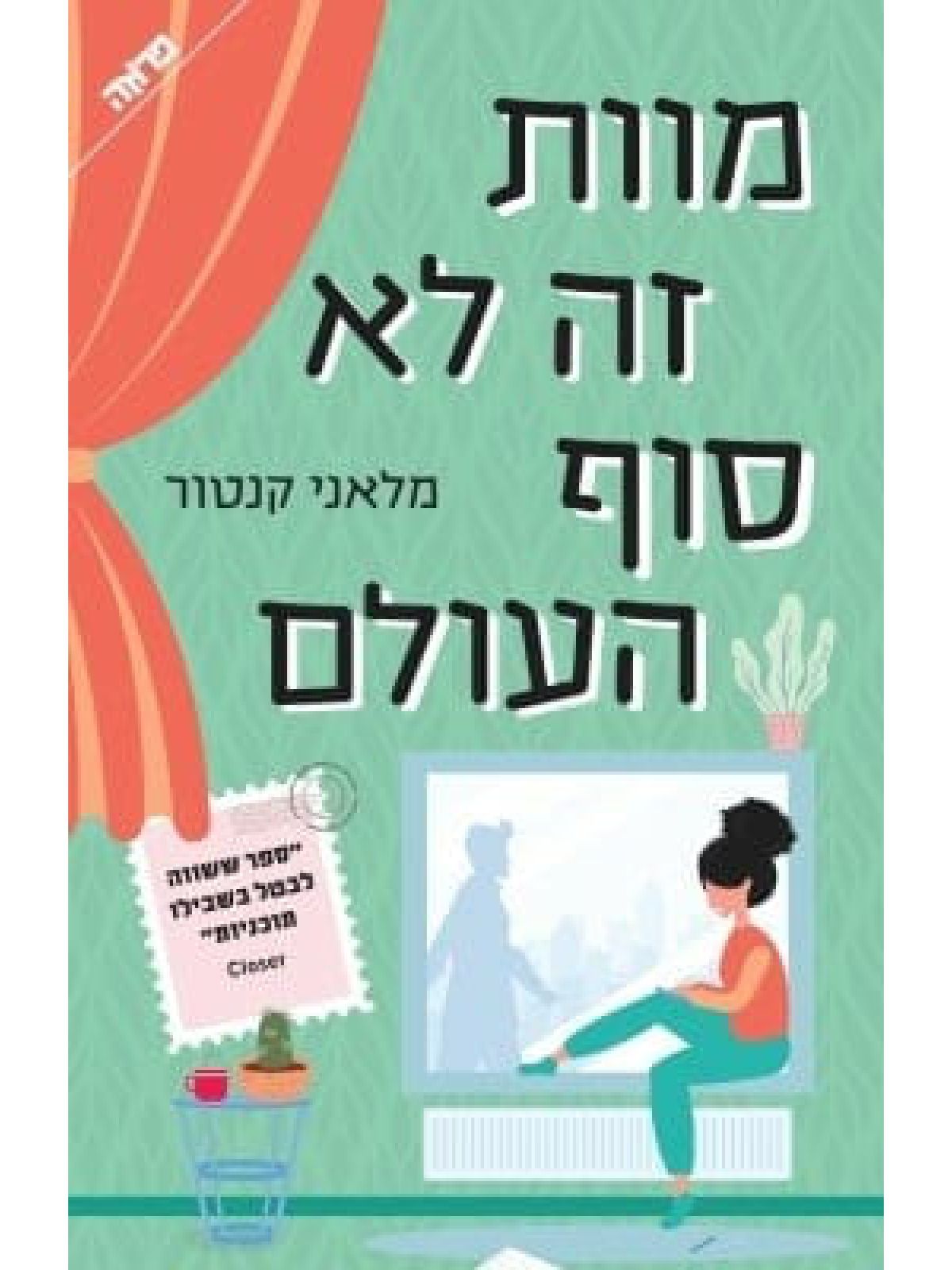 מוות זה לא סוף העולם