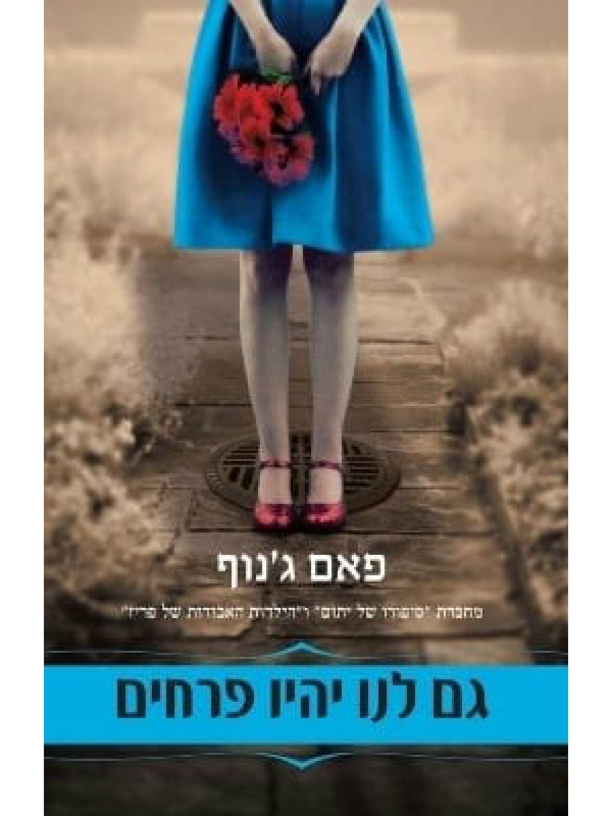 גם לנו יהיו פרחים