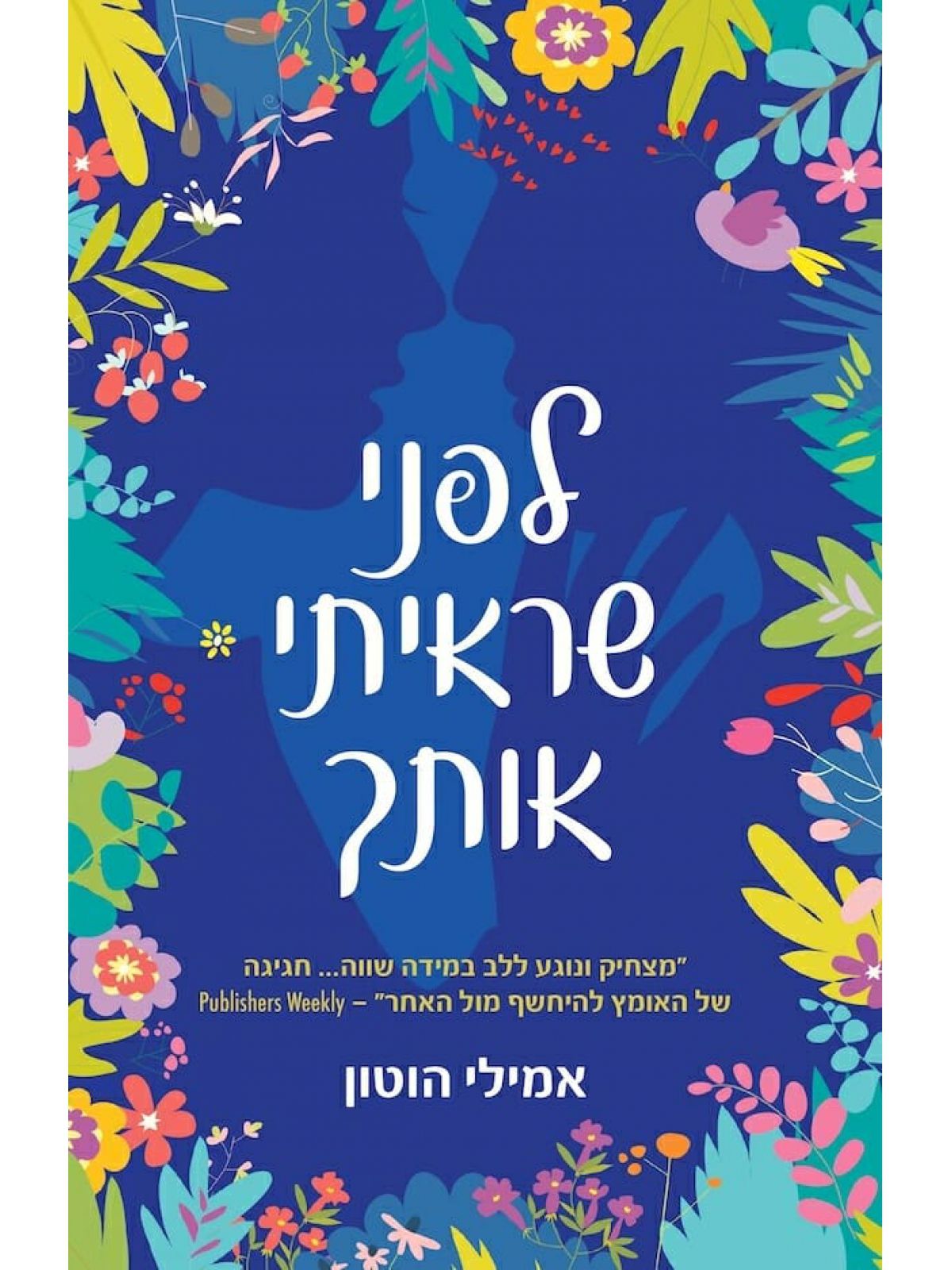 לפני שראיתי אותך