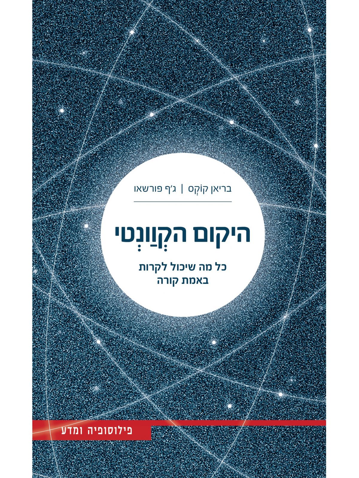 היקום הקוונטי