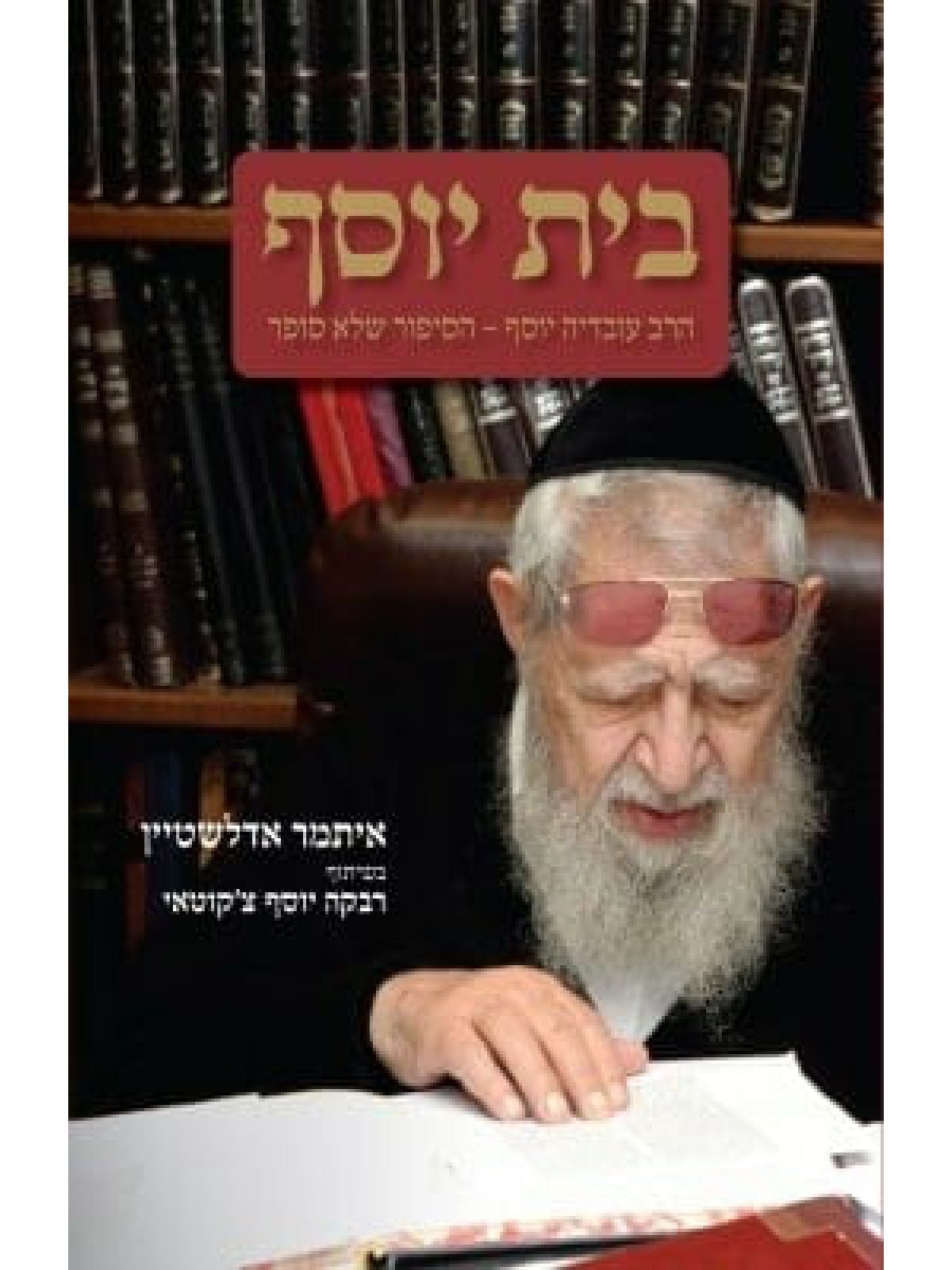 בית יוסף    הרב עובדיה יוסף