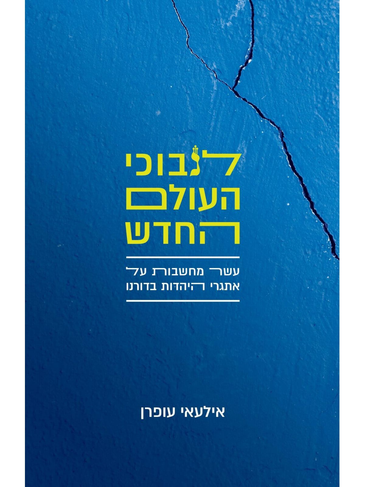 לנבוכי העולם החדש