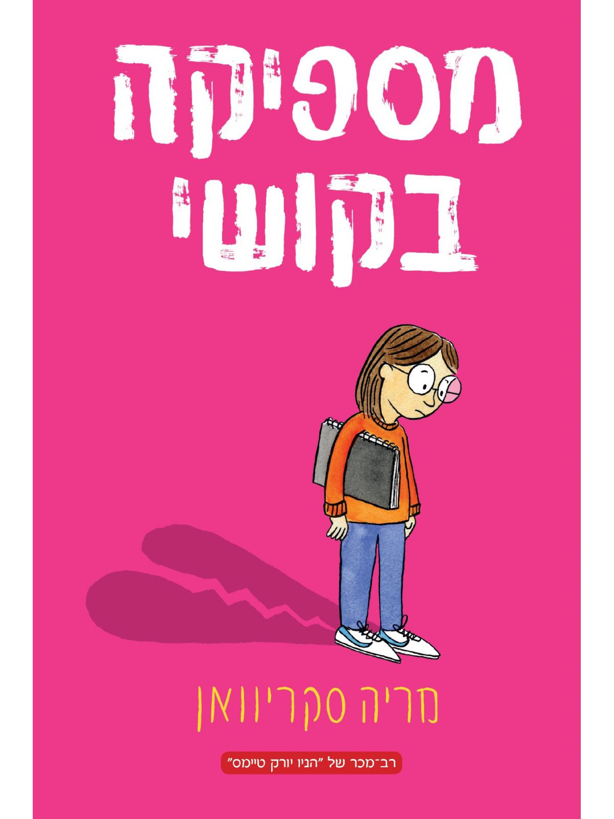 מספיקה בקושי 1