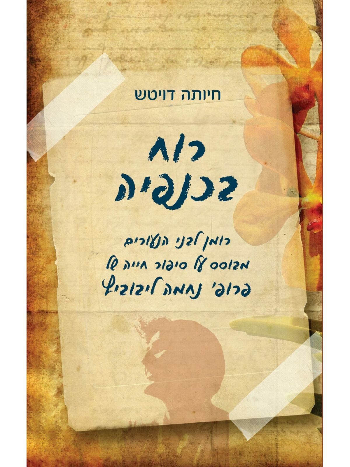 רוח בכנפיה סיפורה של נחמה לייבוביץ’