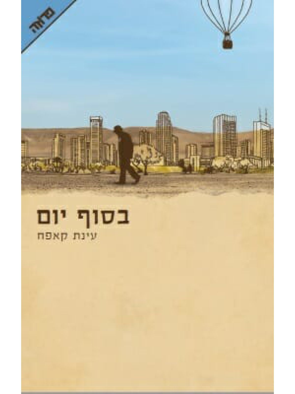 בסוף יום