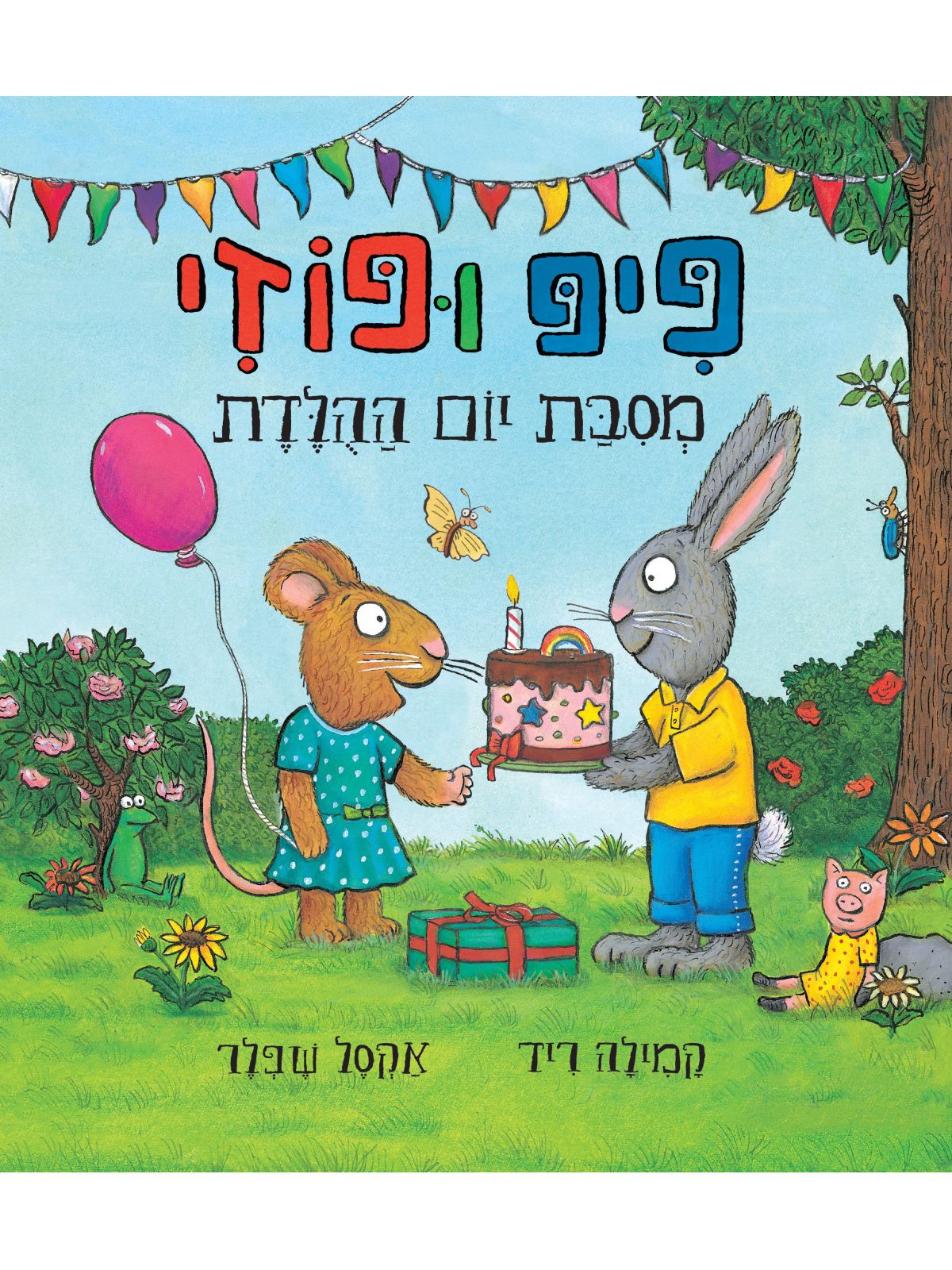 פיפ ופוזי מסבת יום ההלדת