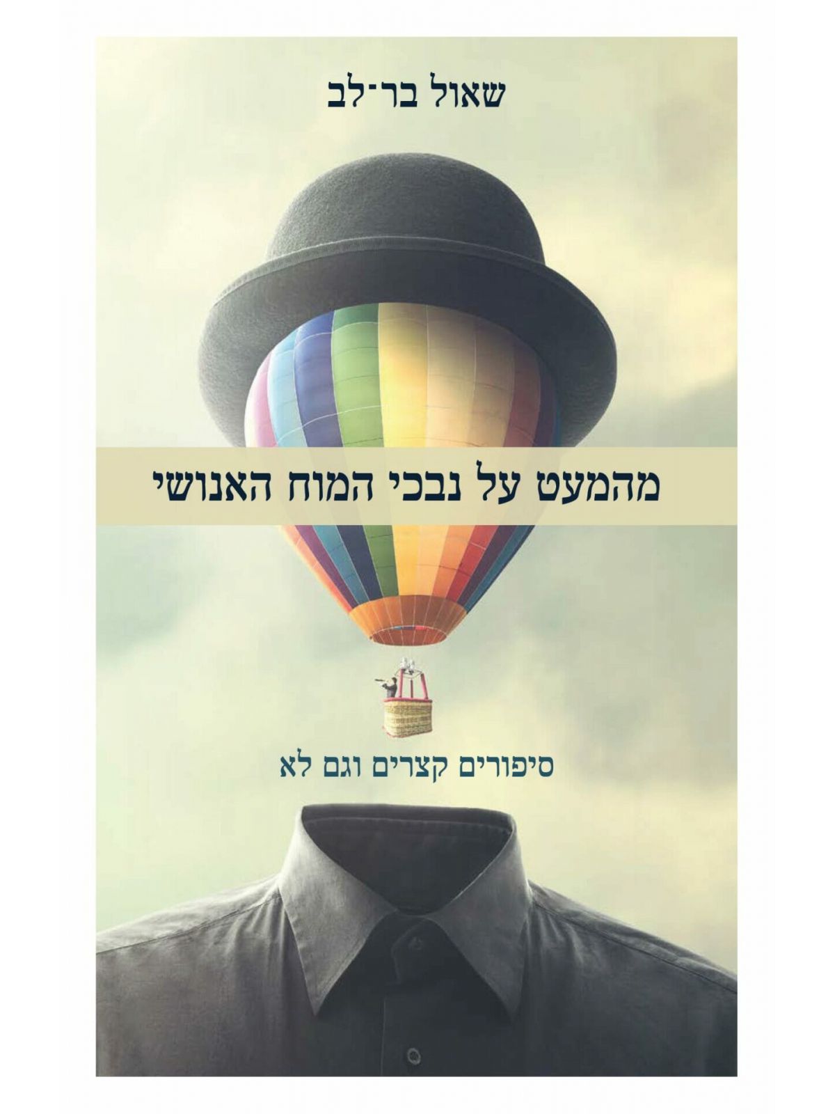 מהמעט על נבכי המוח האנושי