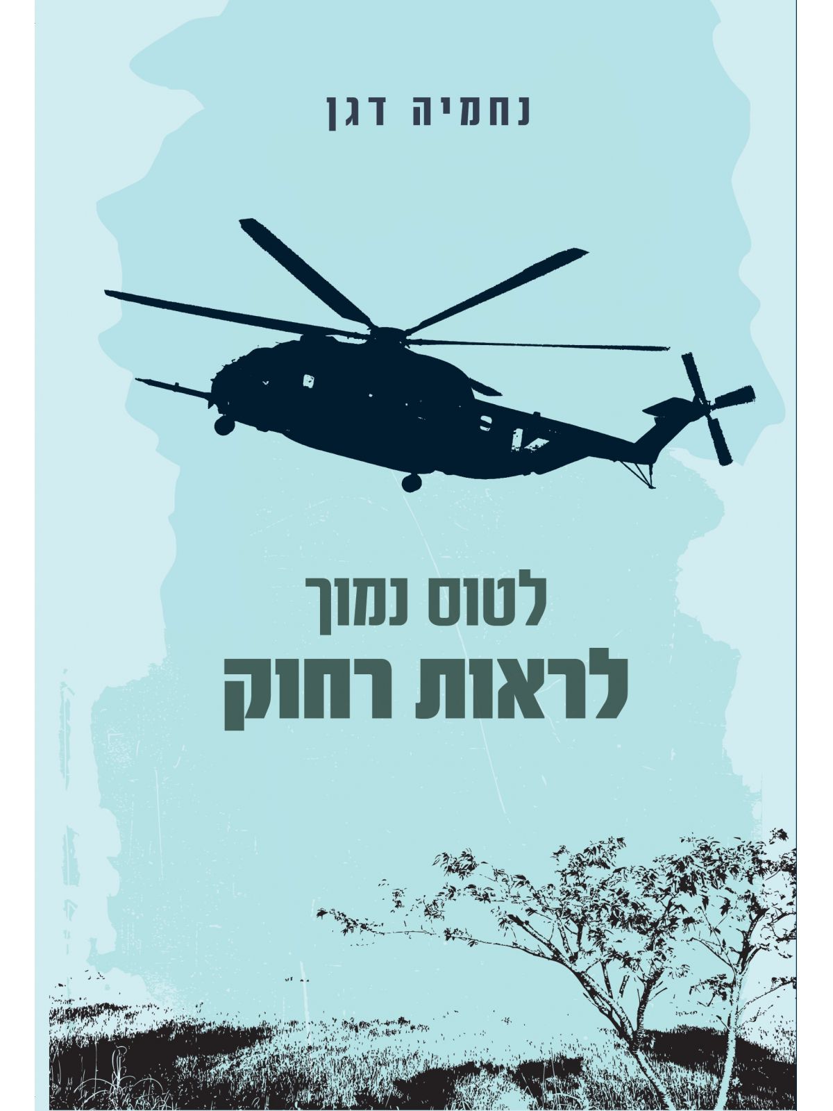 לטוס נמוך לראות רחוק