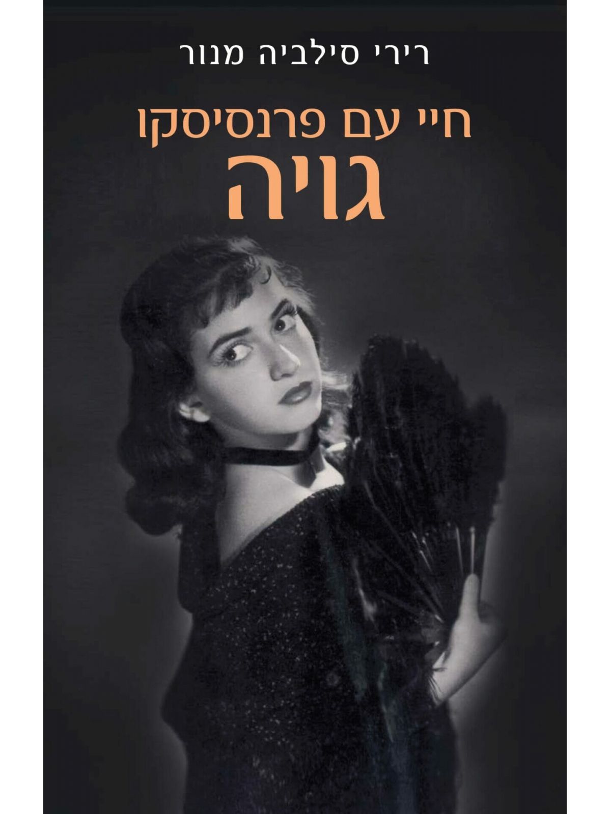 חיי עם פרנסיסקו גויה