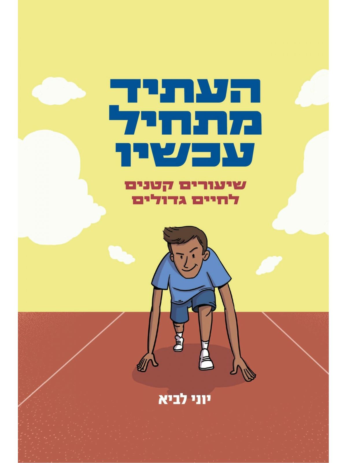 העתיד מתחיל עכשיו