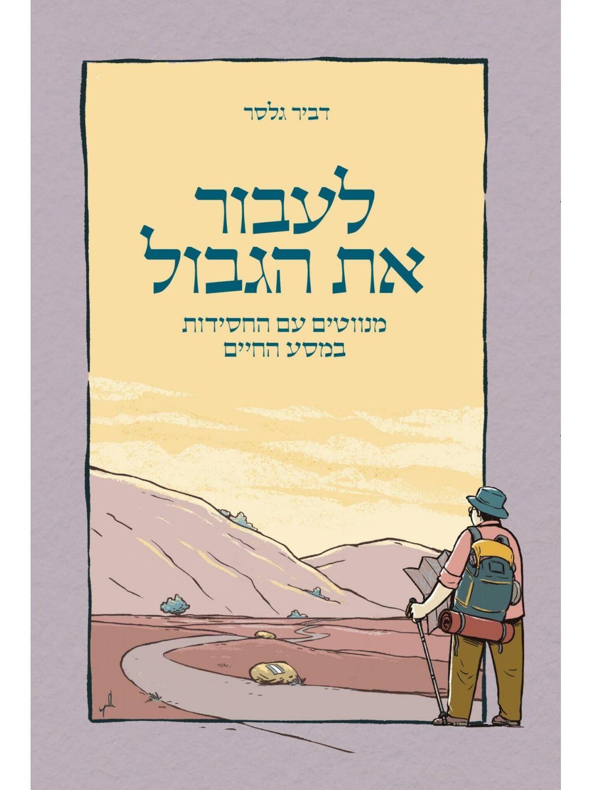 לעבור את הגבול