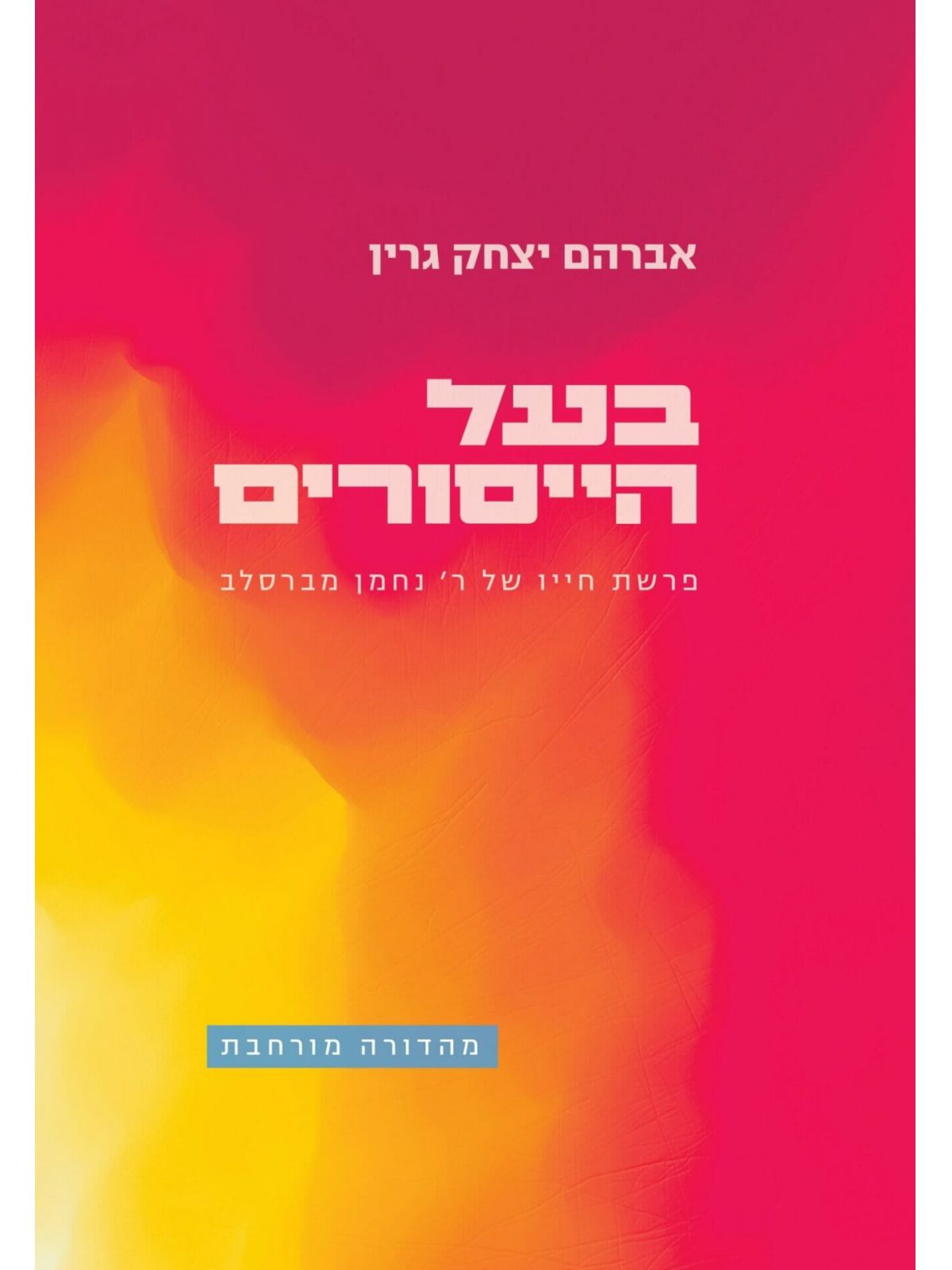 בעל הייסורים