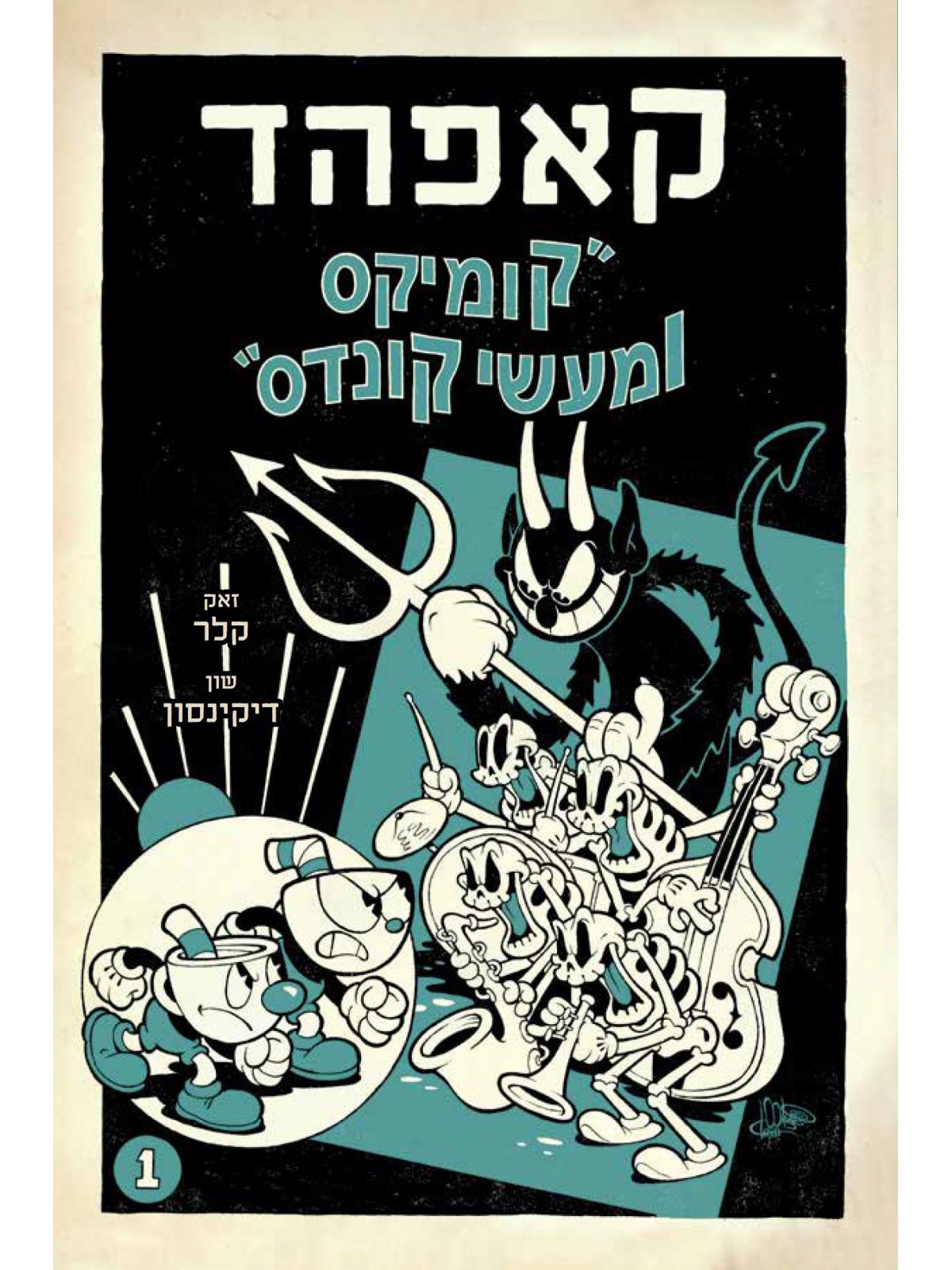 קאפהד 1 קומיקס ומעשה קונדס