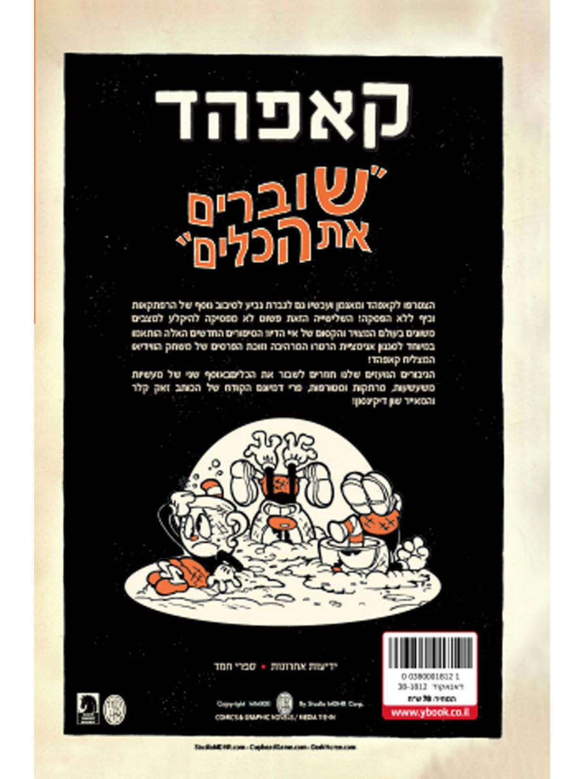 קאפהד 2 שוברים את הכלים