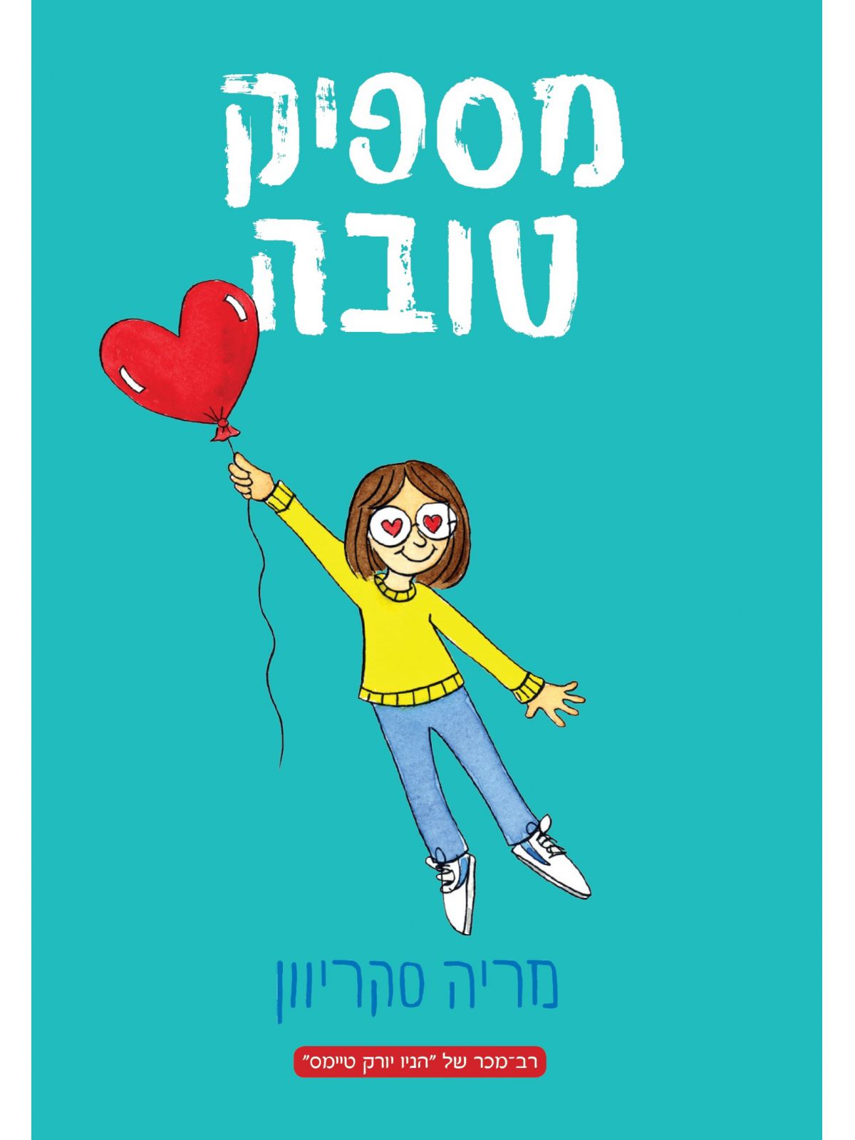 מספיקה בקושי 2 מספיק טובה