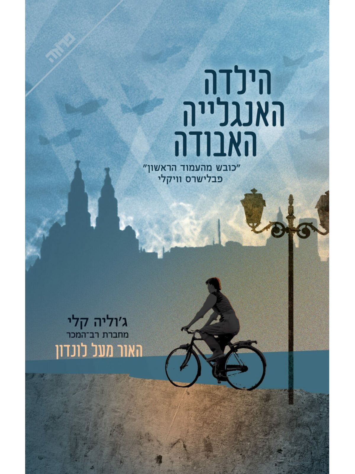 הילדה האנגלייה האבודה