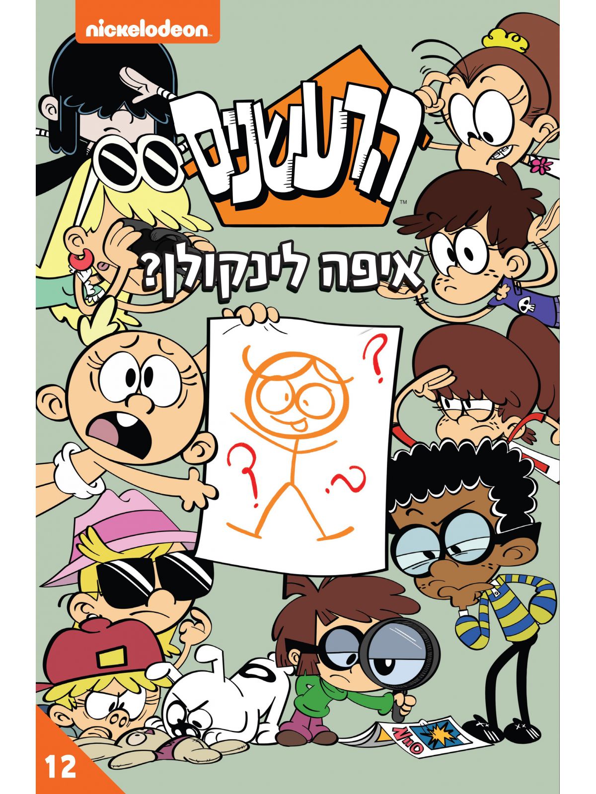 הרעשנים 12 איפה לינקולן