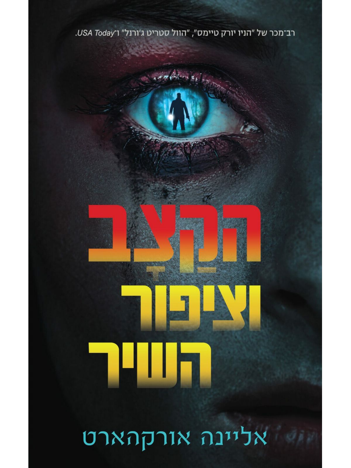 הקצב וציפור השיר