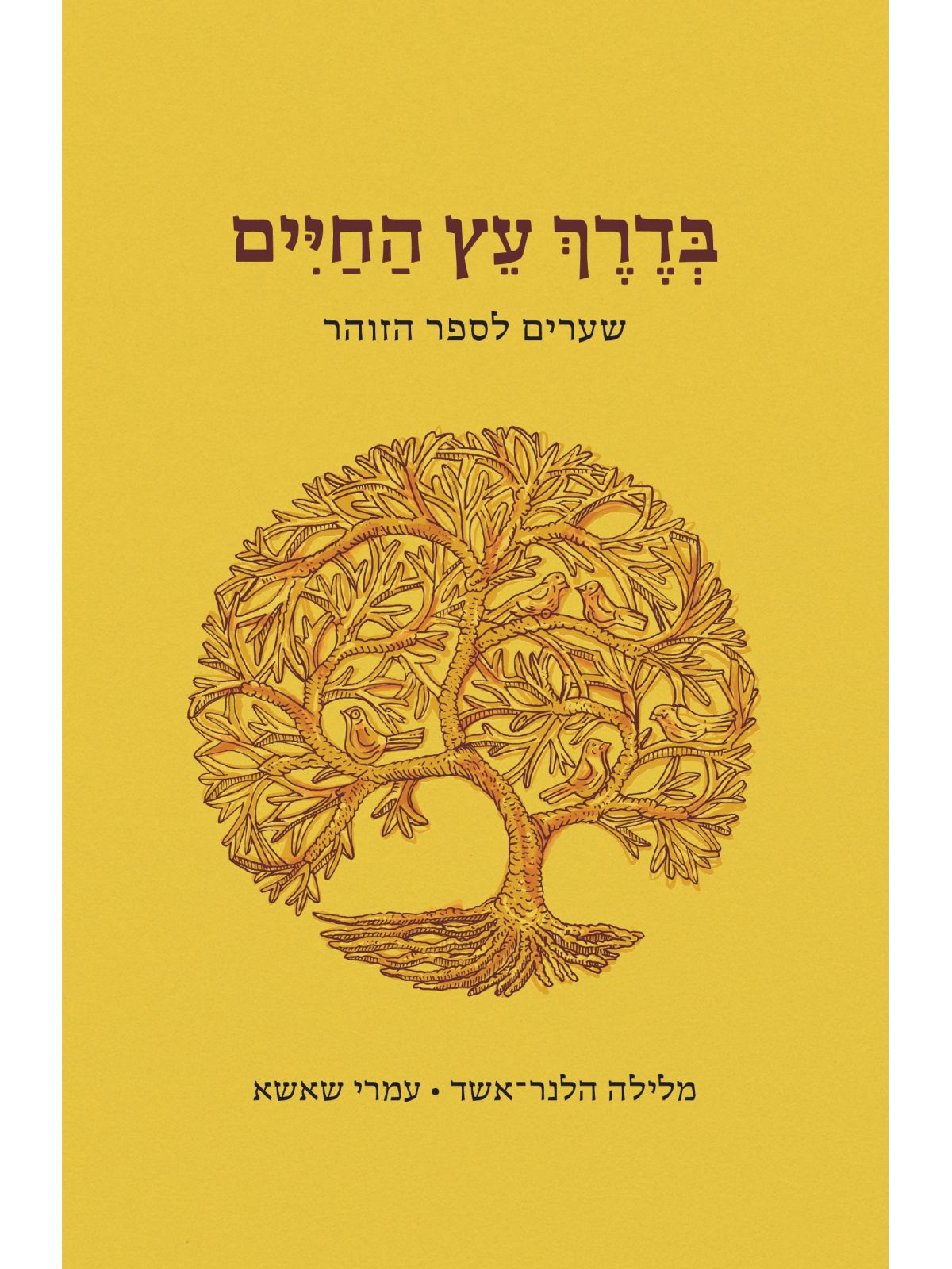 בדרך עץ החיים שערים לספר הזוהר