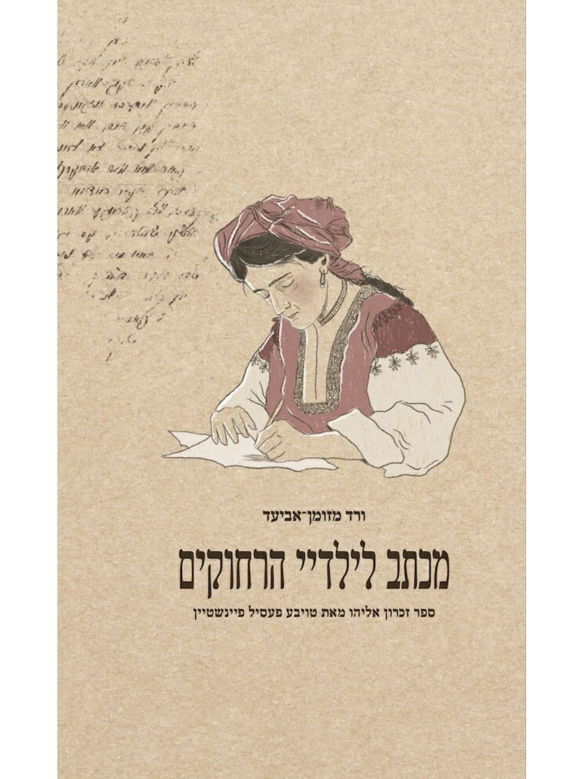 מכתב לילדיי הרחוקים