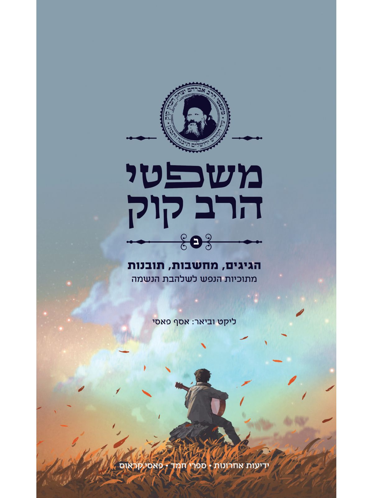 משפטי הרב קוק ב