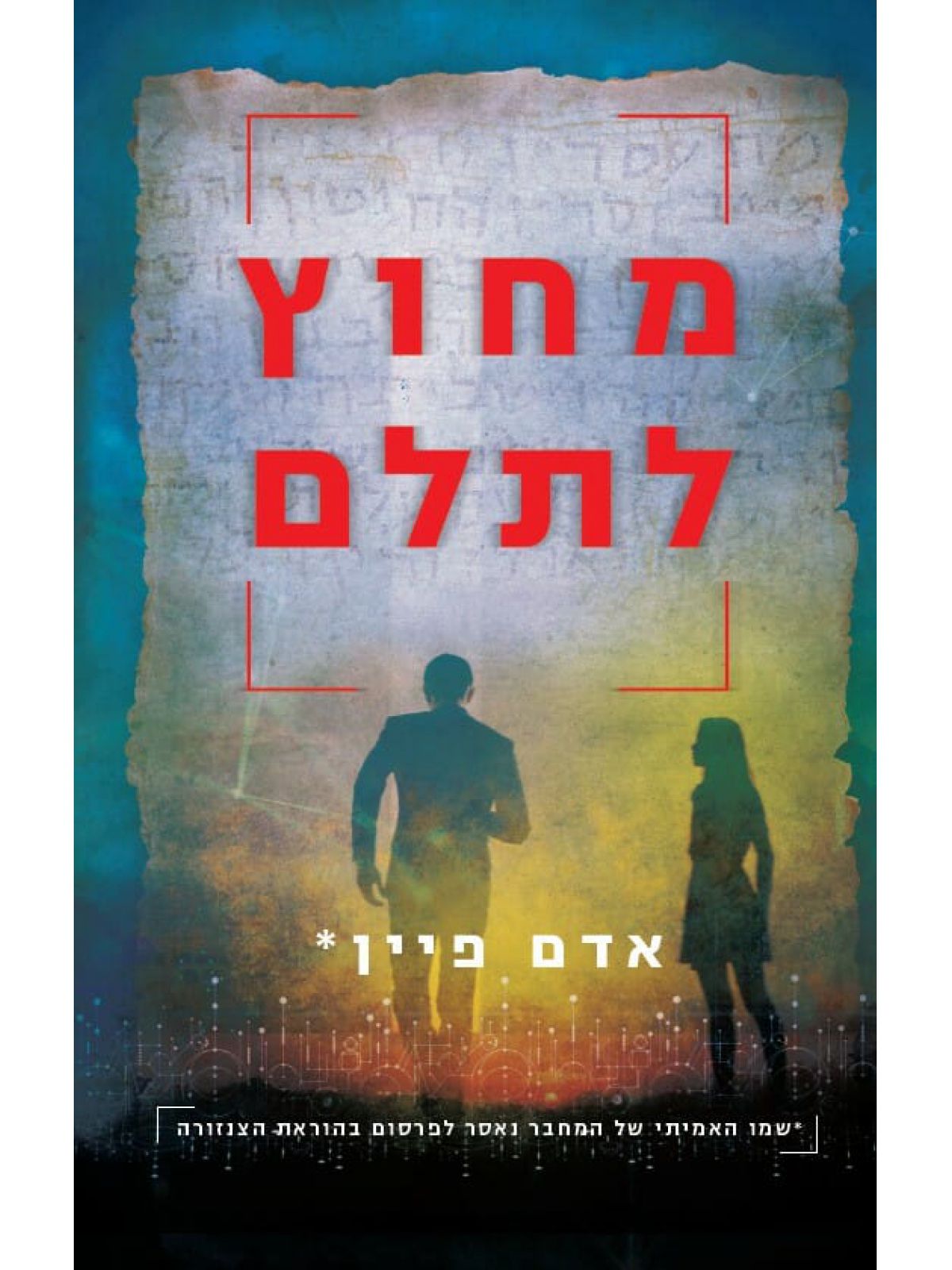 מחוץ לתלם