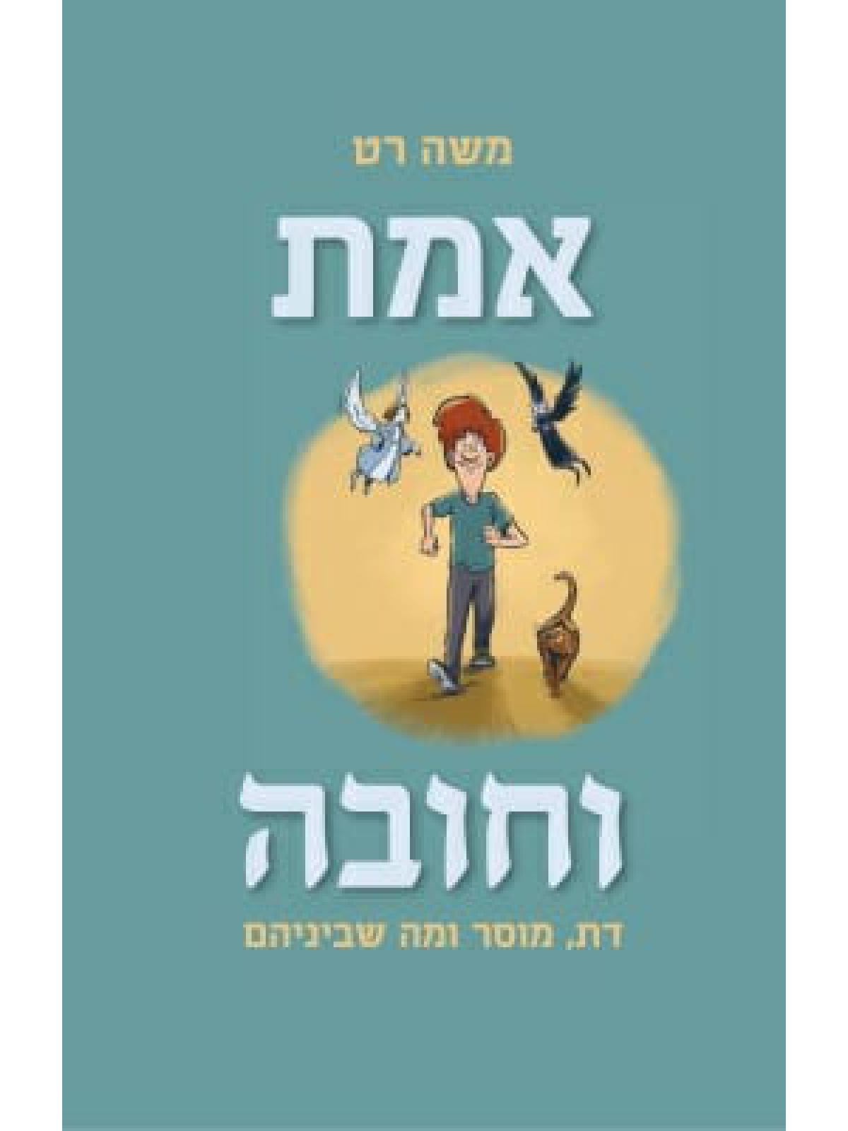 אמת וחובה