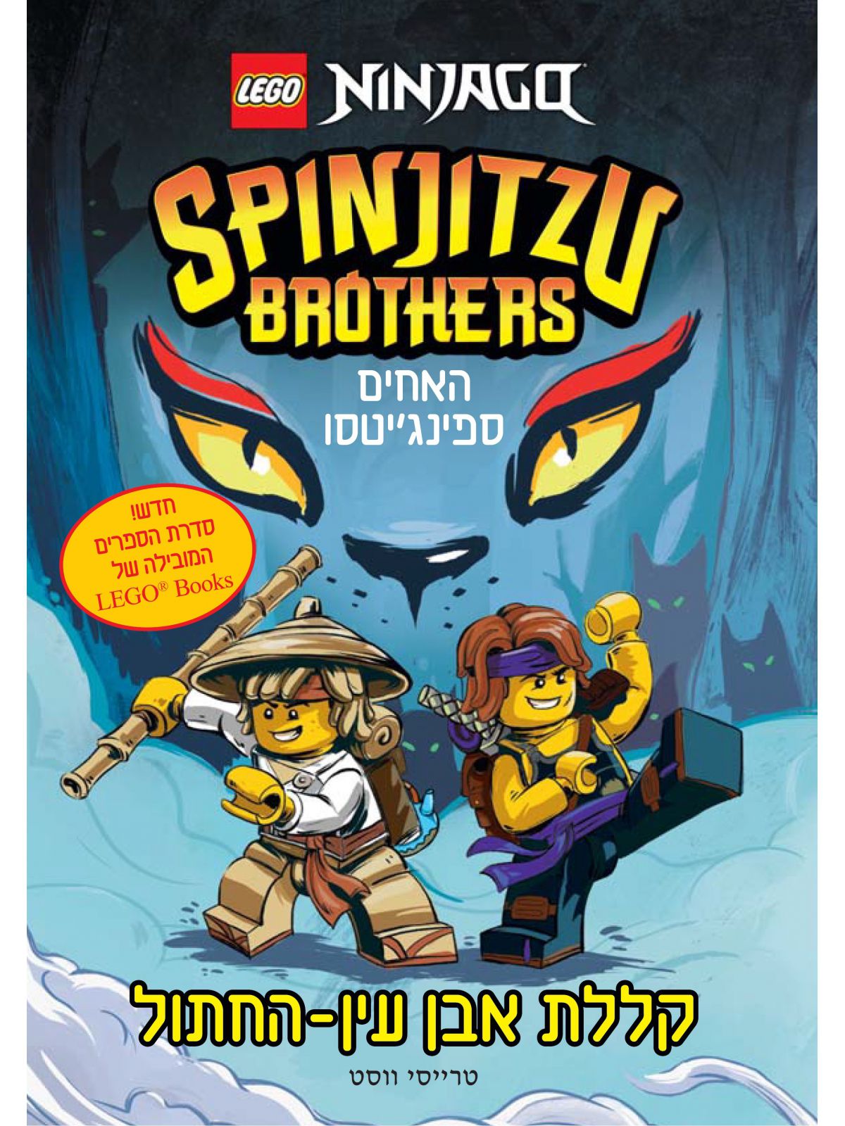 קללת אבן עין החתול לגו האחים ספינג’יטסו נינג’גו