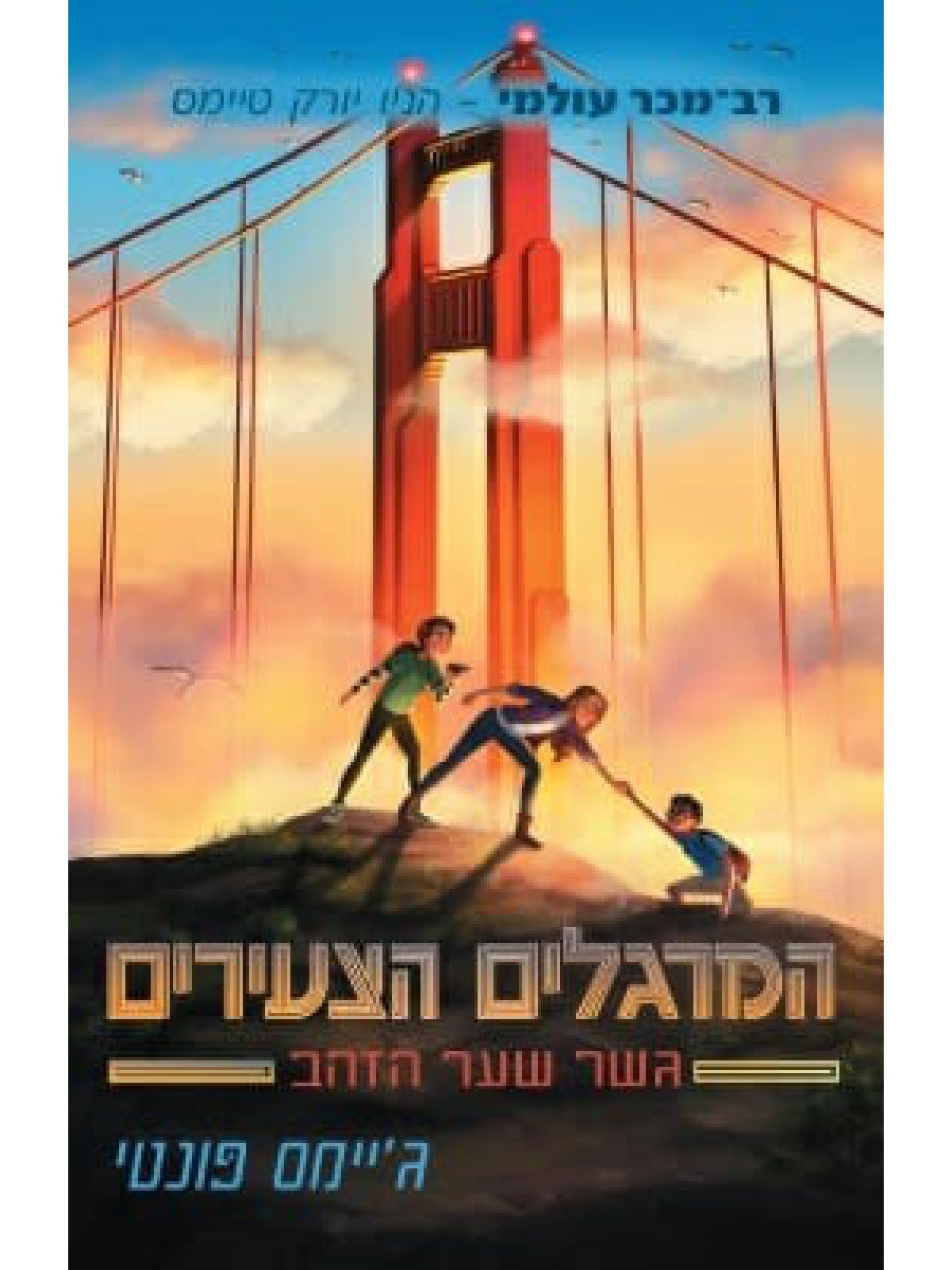 המרגלים הצעירים 2 גשר הזהב