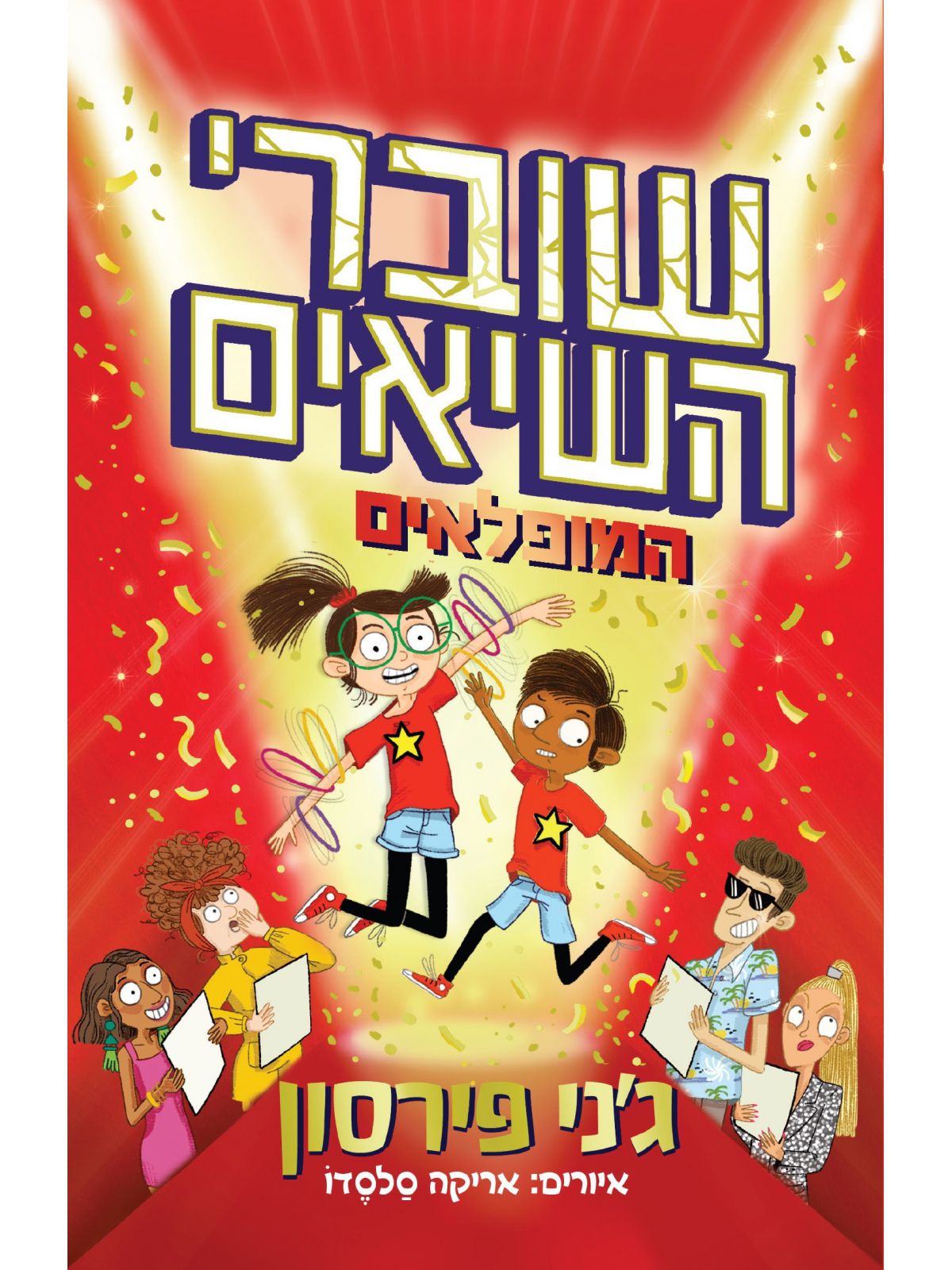 שוברי השיאים המופלאים