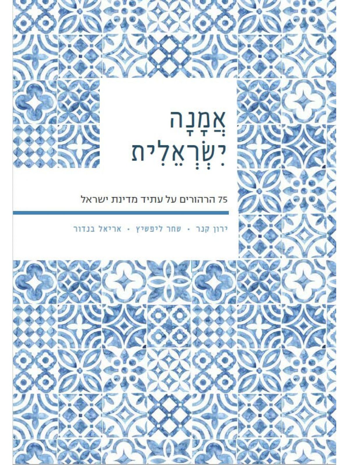 אמנה ישראלית