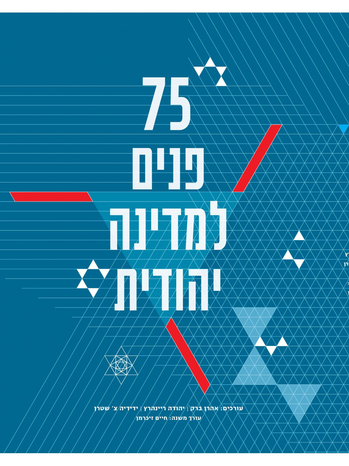 שבעים וחמש פנים למדינה יהודית     75 פנים למדינה יהודית