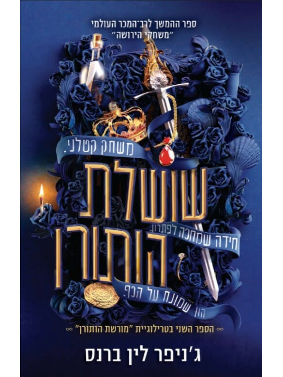 שושלת הותורן 2 מורשת הותורן 2