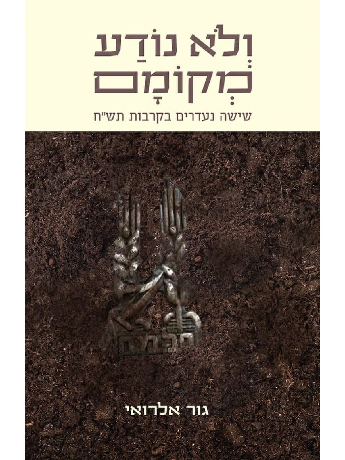 ולא נודע מקומם