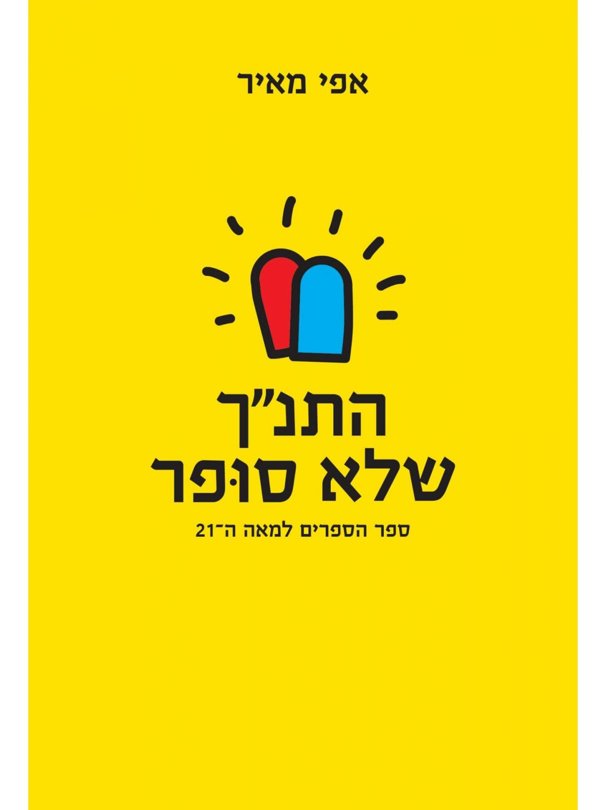 התנ”ך שלא סופר
