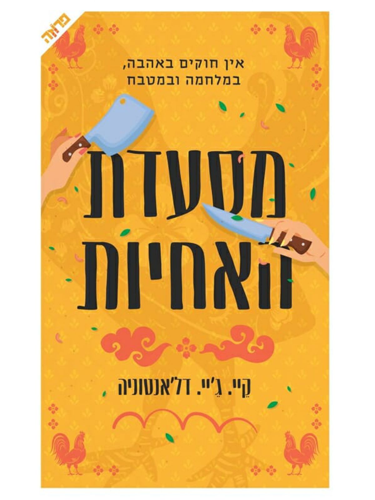 מסעדת האחיות