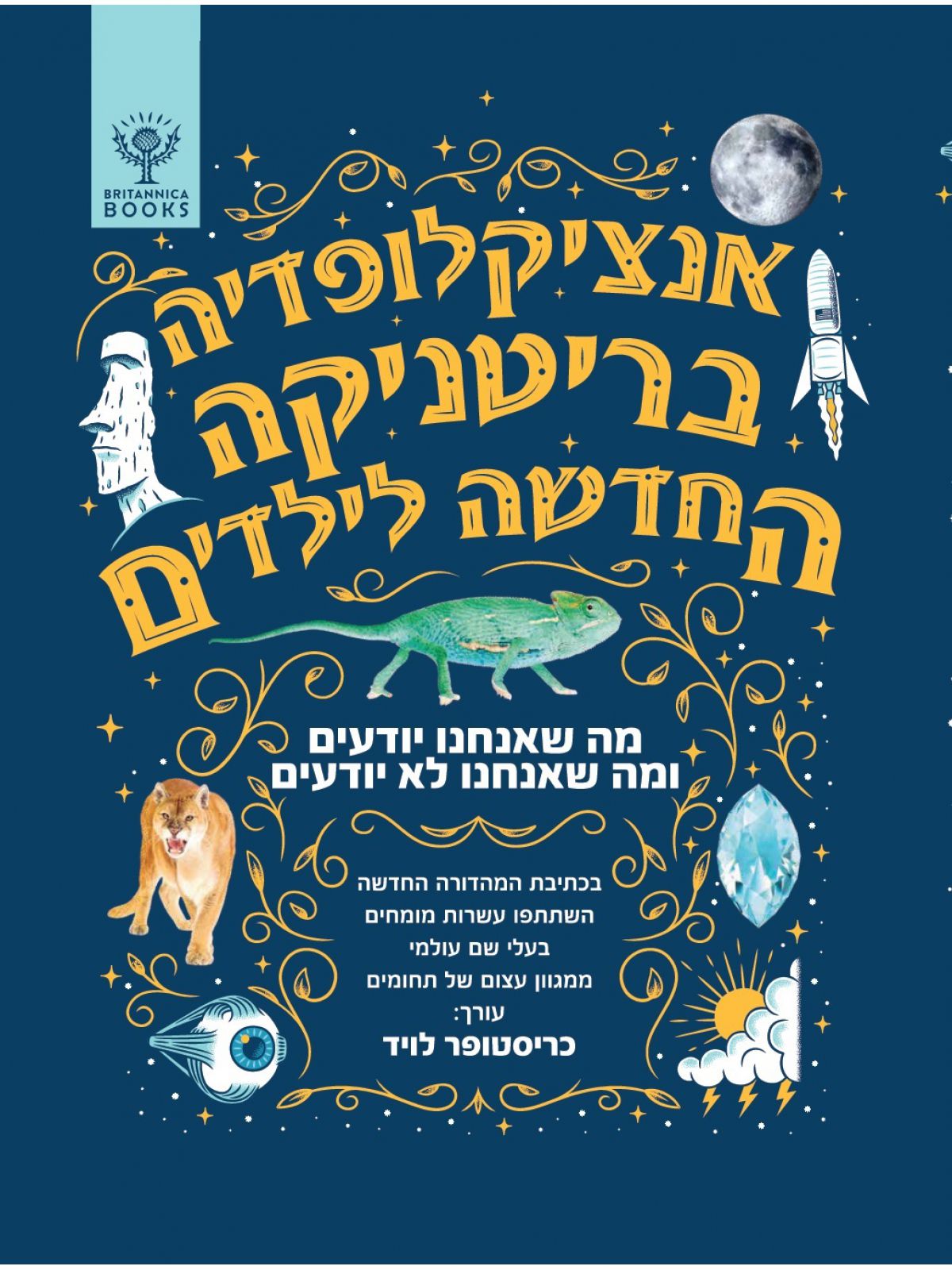 אנציקלופדיה בריטניקה החדשה לילדים