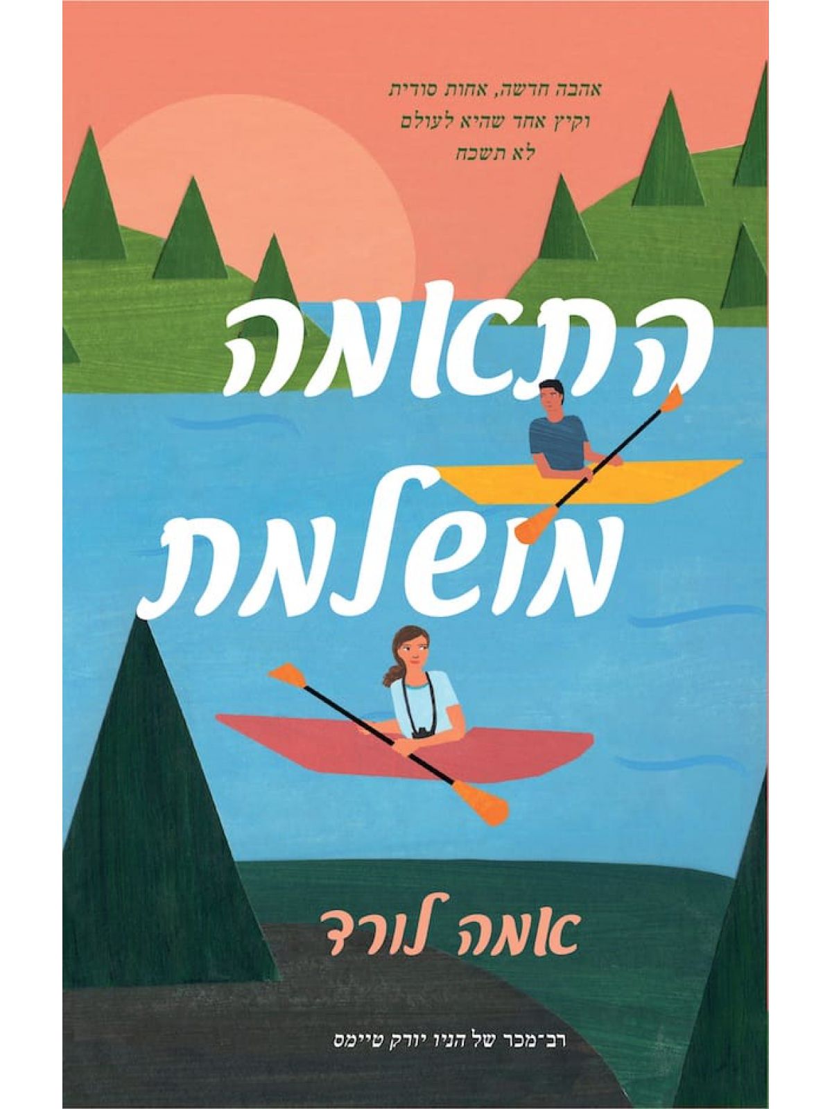 התאמה מושלמת