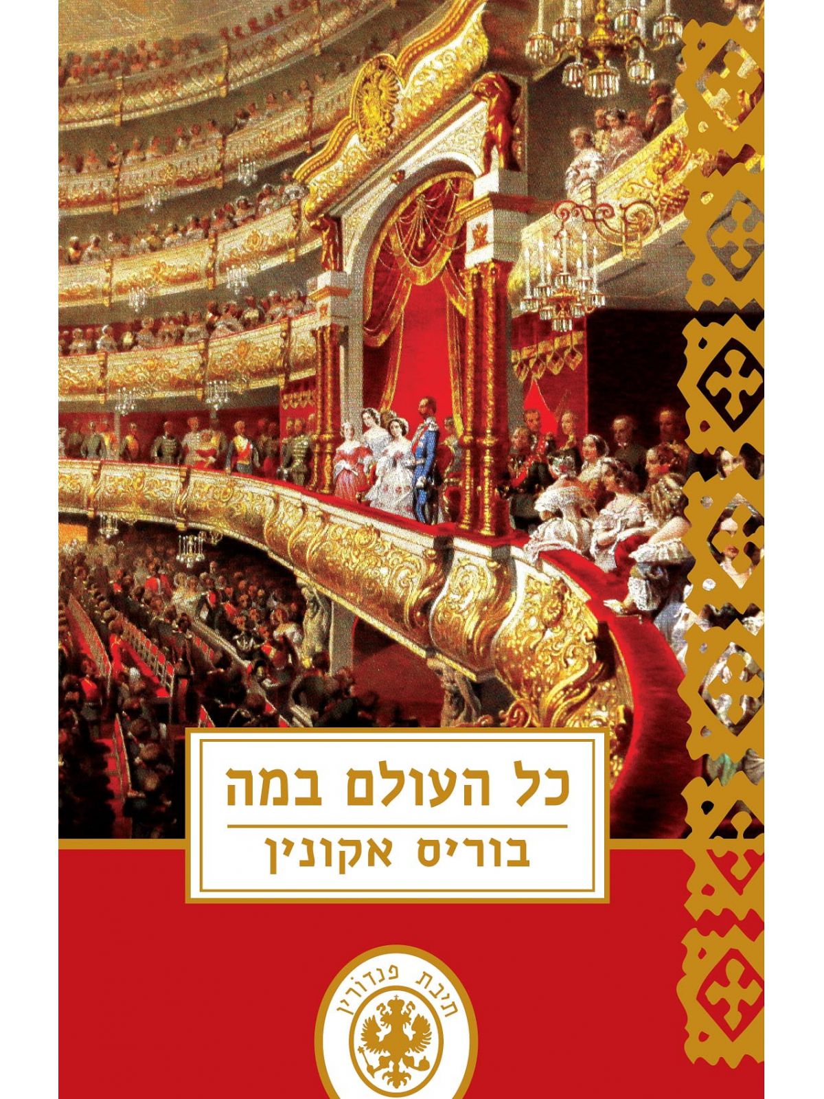 כל העולם במה