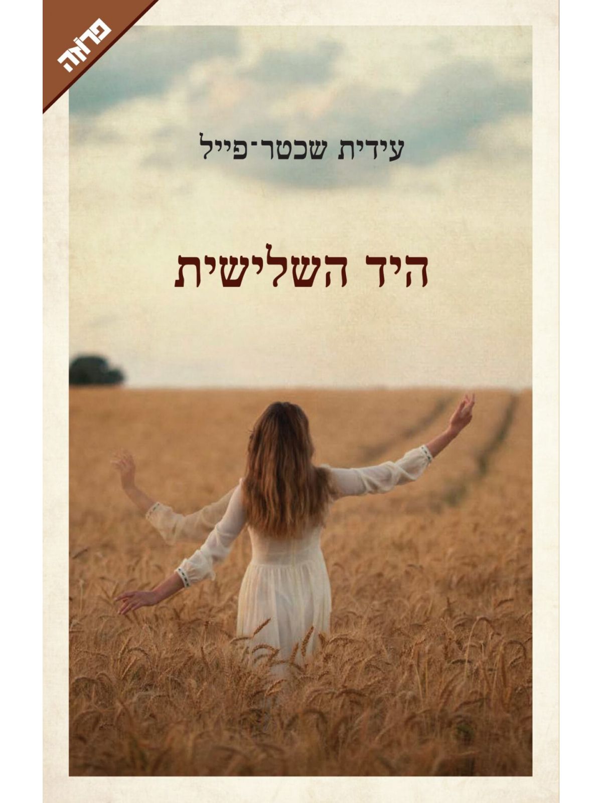 היד השלישית