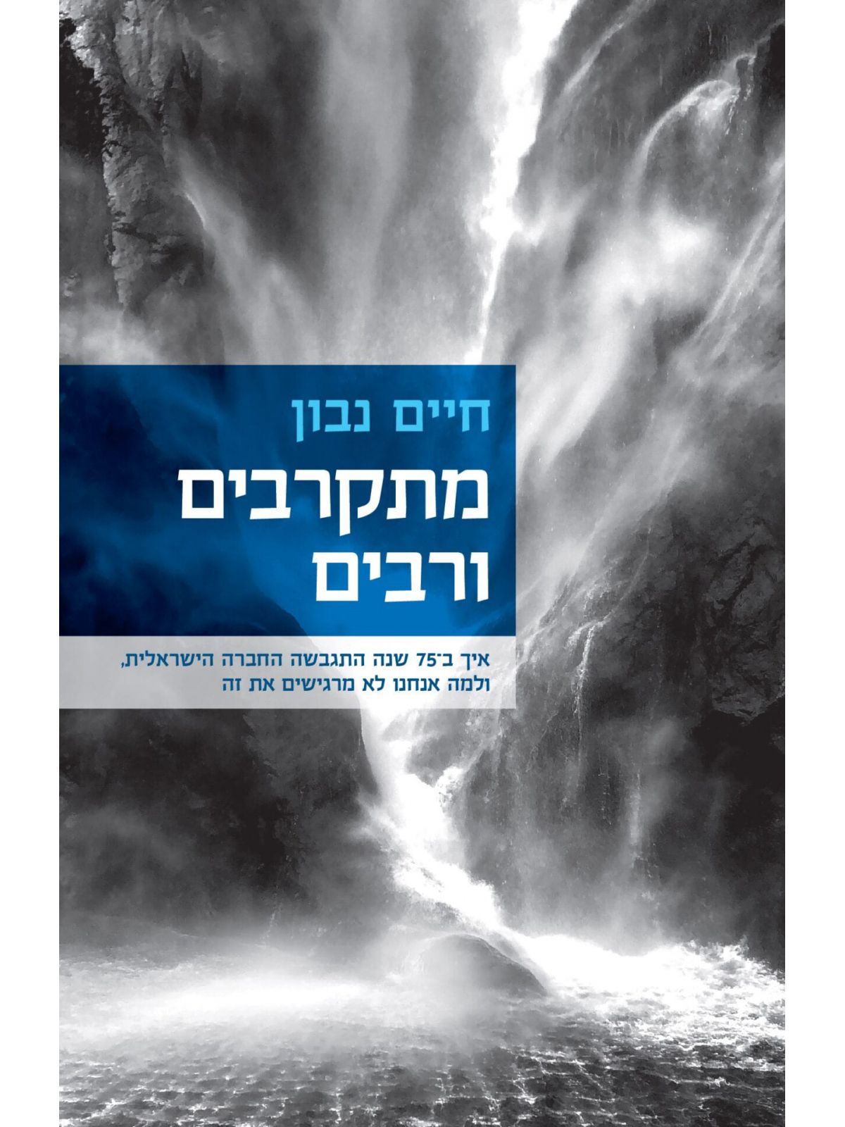 מתקרבים ורבים