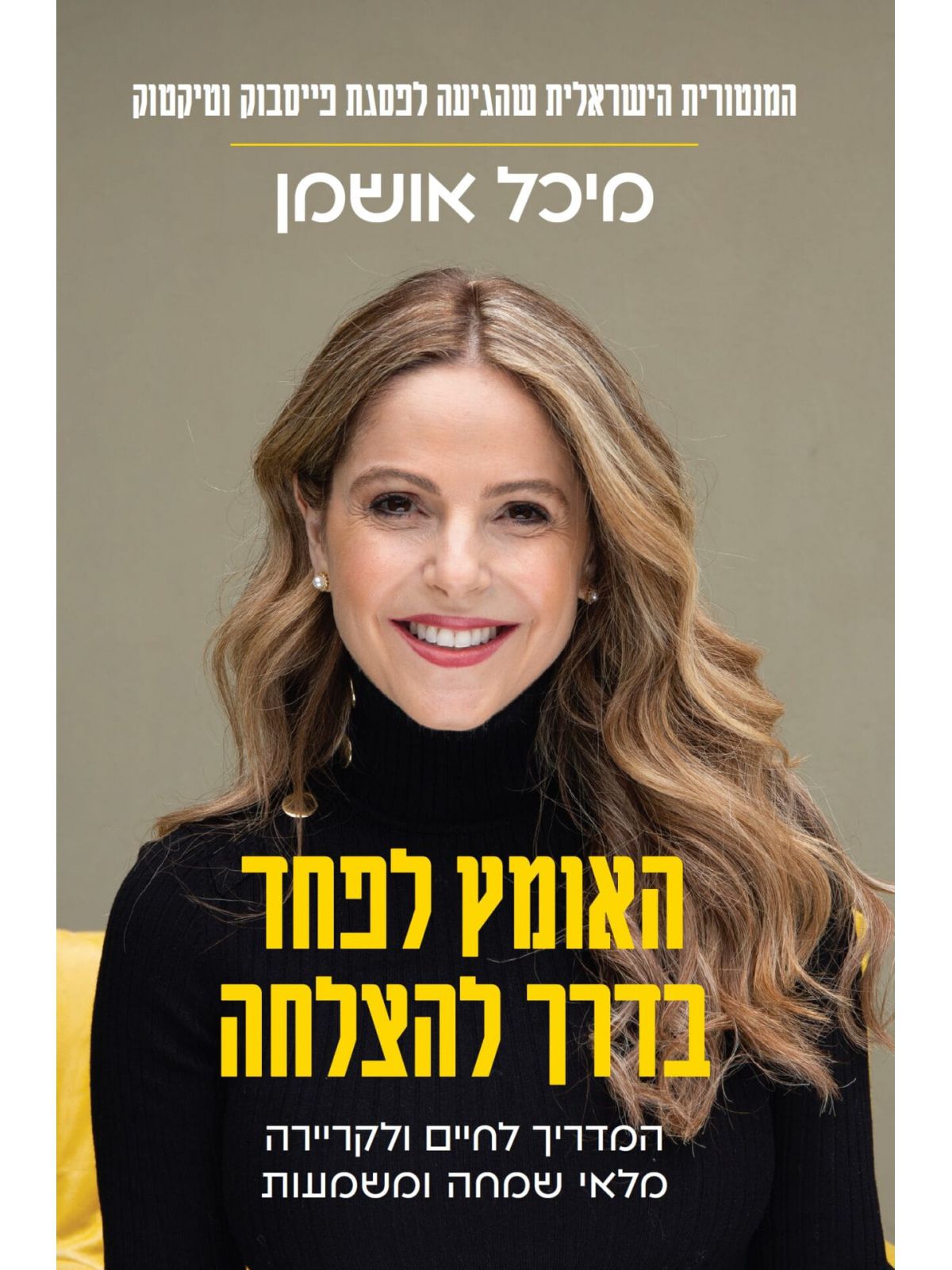 האומץ לפחד בדרך להצלחה