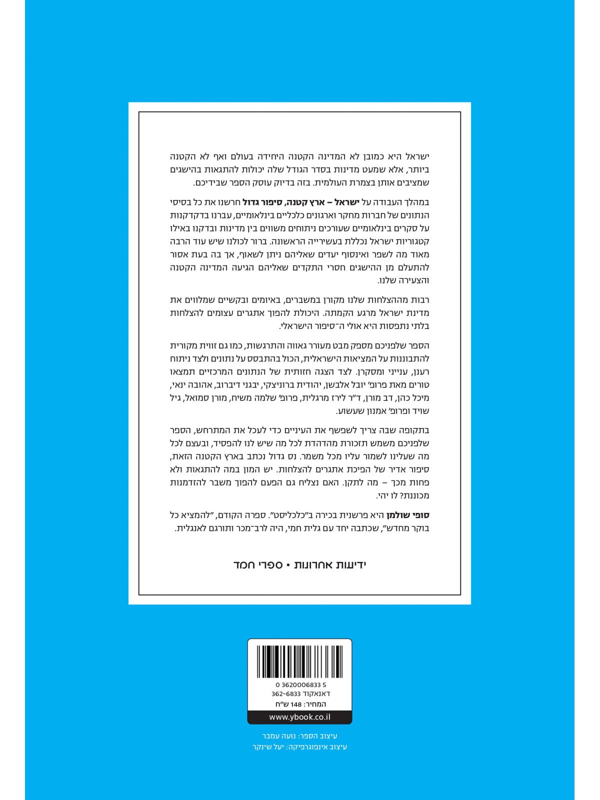 ישראל ארץ קטנה סיפור גדול