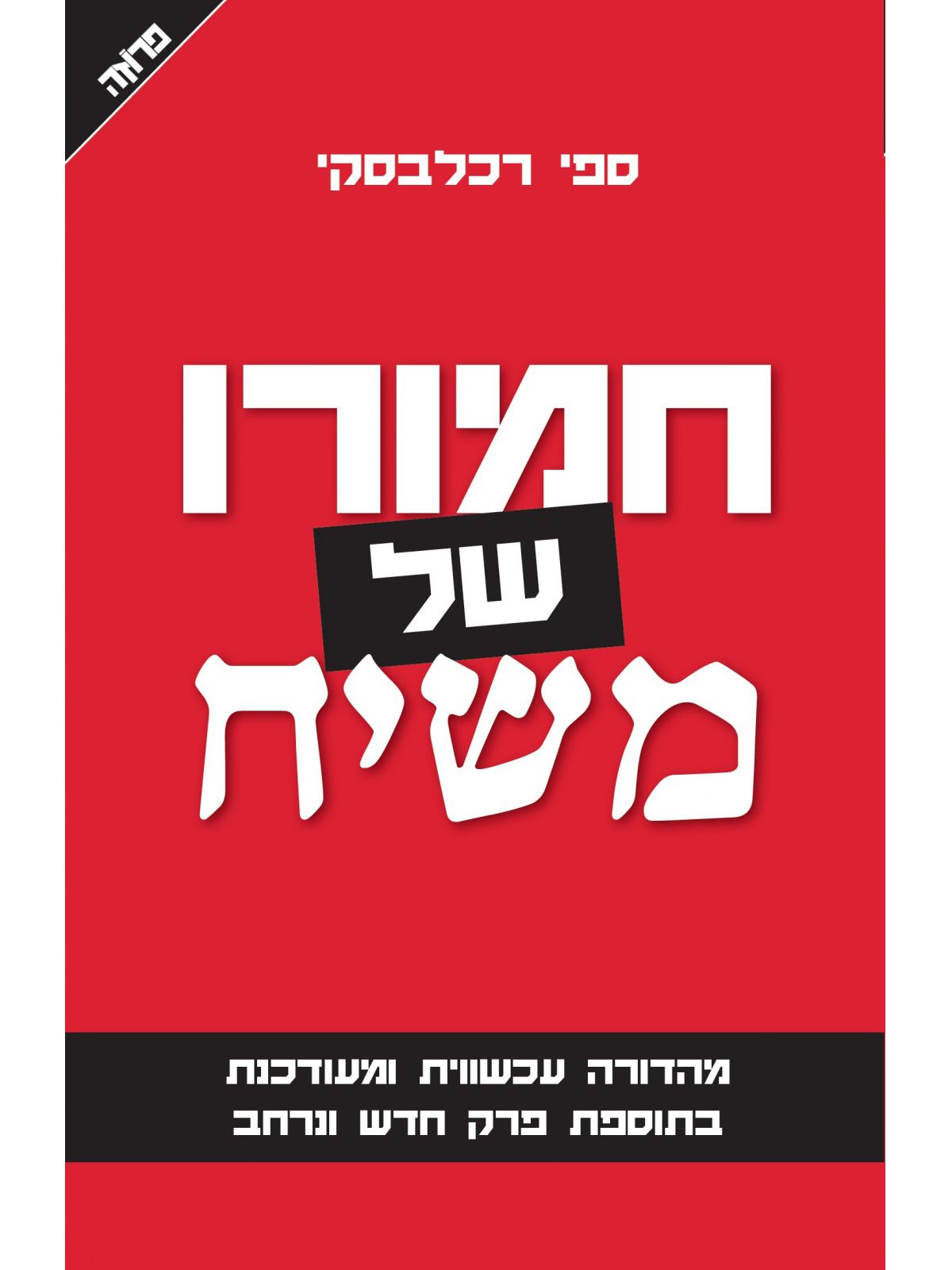 חמורו של משיח מהדורה מעודכנת