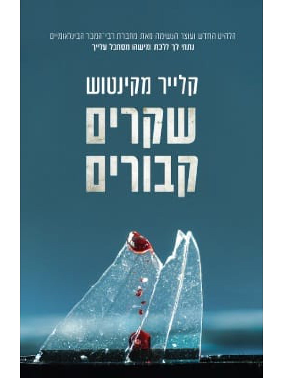 שקרים קבורים