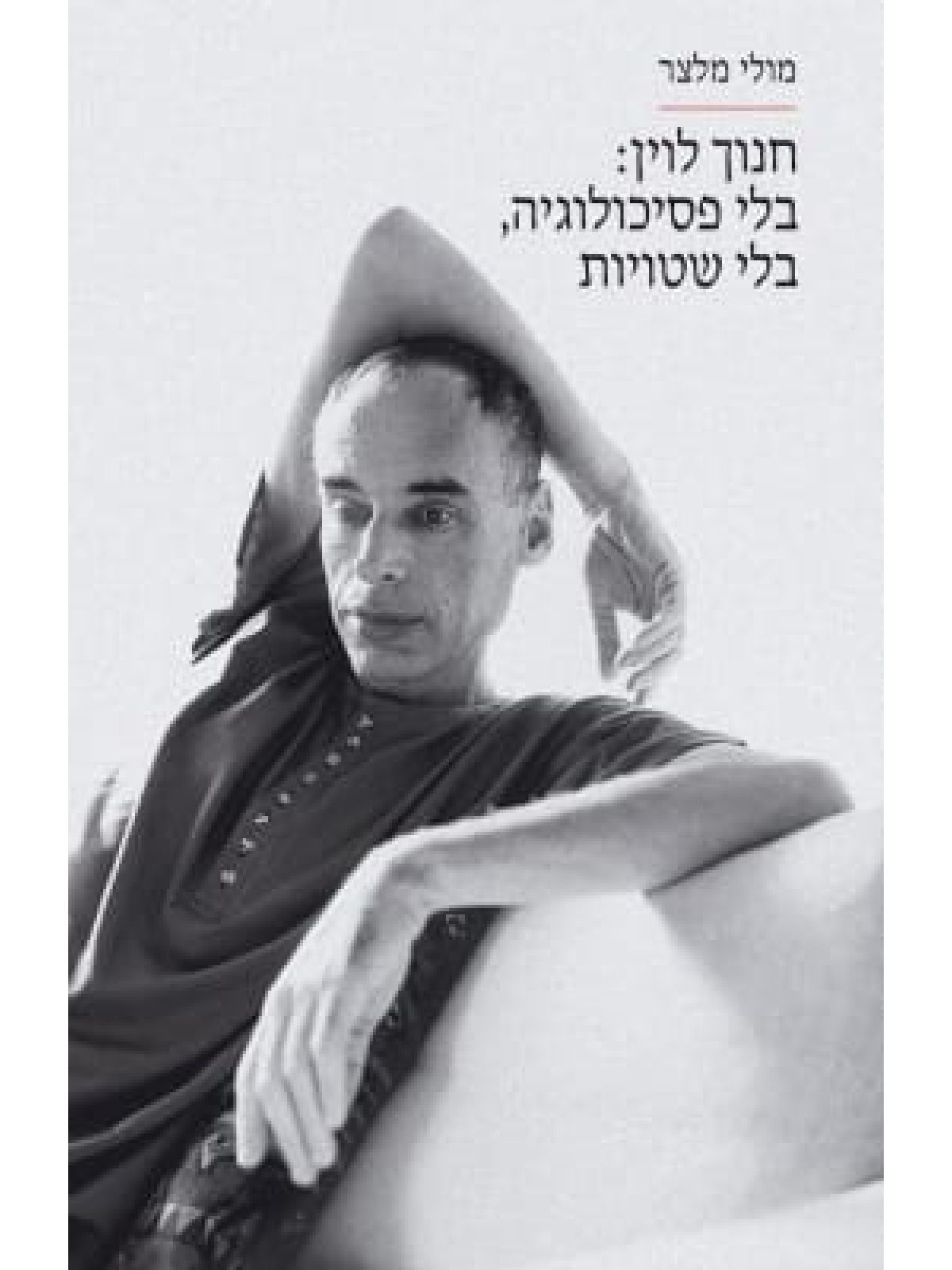 חנוך לוין בלי פסיכולוגיה בלי שטויות
