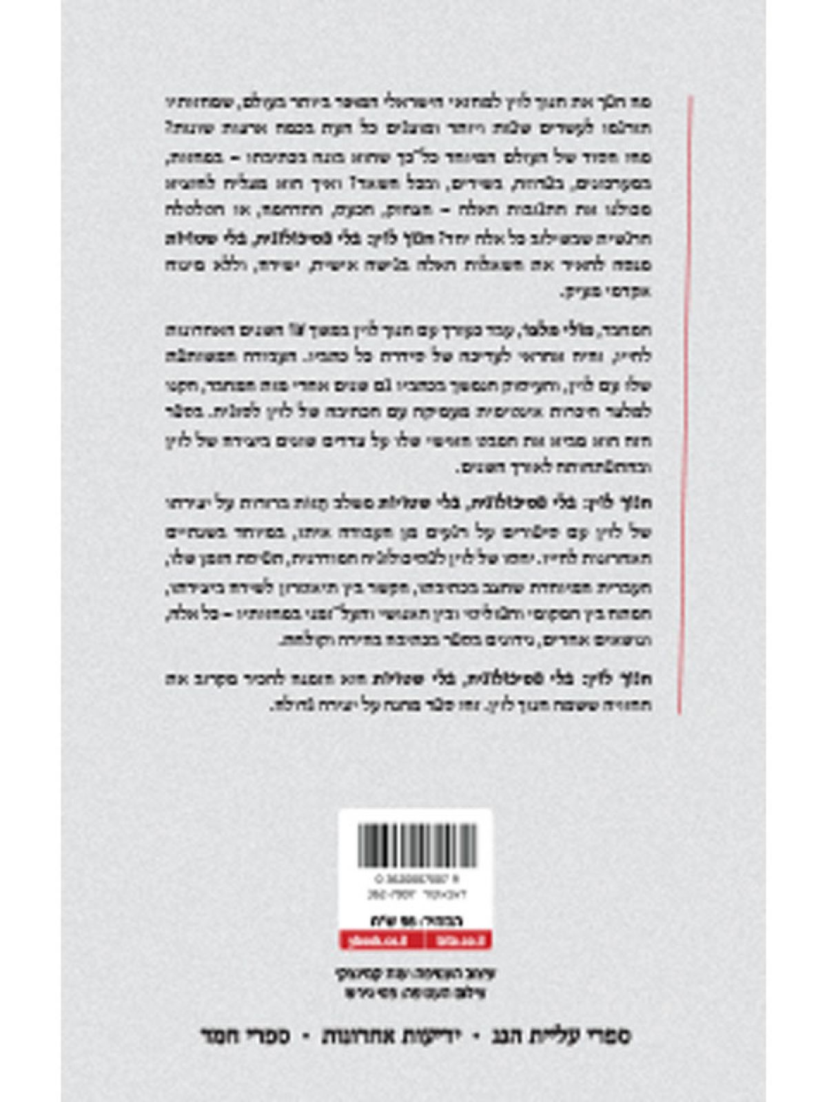 חנוך לוין בלי פסיכולוגיה בלי שטויות