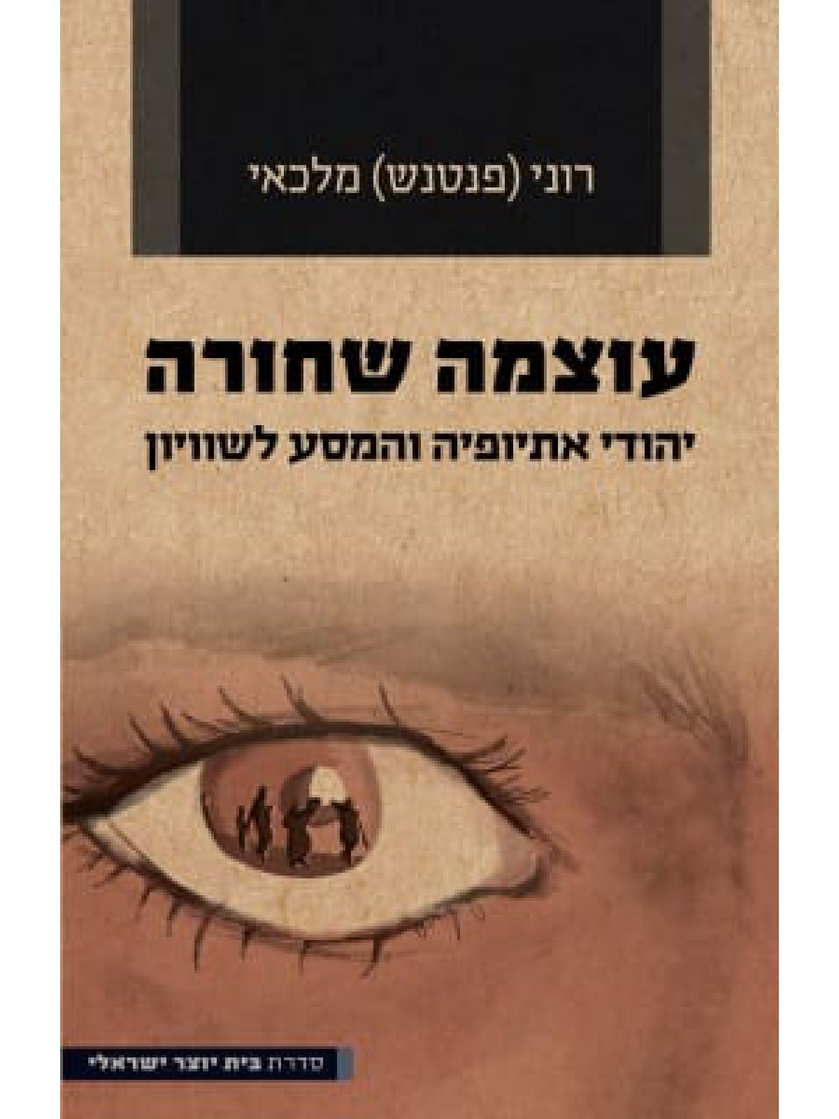 עוצמה שחורה