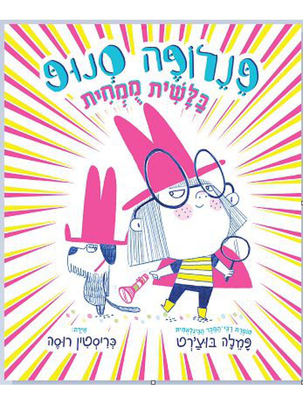 פנלופה סנופ בלשית ממחית