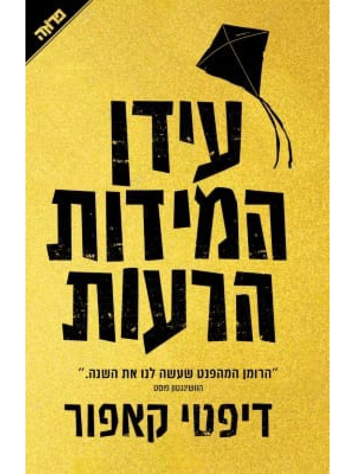 עידן המידות הרעות